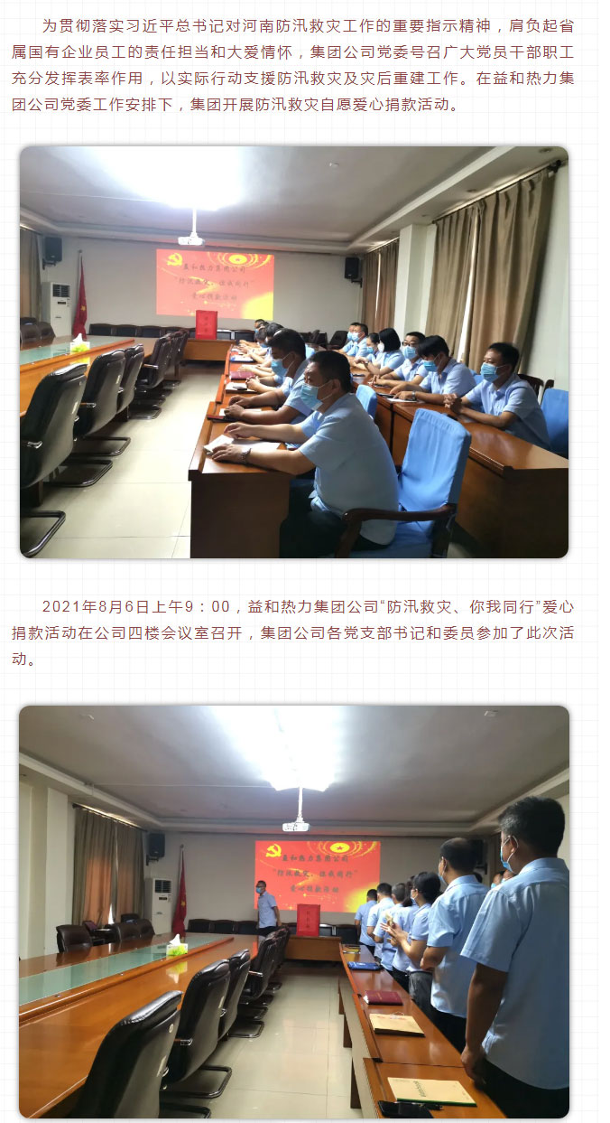 益和熱力組織開展“防汛救災(zāi)、你我同行”愛心捐款活動_02