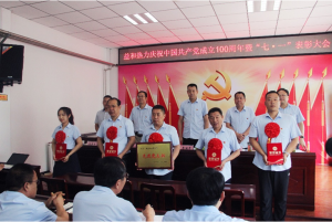 奮進(jìn)新征程！益和熱力組織召開(kāi)慶祝建黨100周年七·一表彰大會(huì)暨黨史學(xué)習(xí)教育專(zhuān)題黨課活動(dòng)